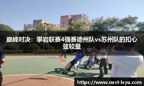 巅峰对决:攀岩联赛4强赛德州队vs苏州队的扣心弦较量