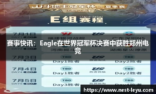 赛事快讯：Eagle在世界冠军杯决赛中获胜郑州电竞