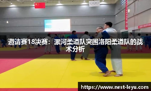 邀请赛18决赛:漯河柔道队突围洛阳柔道队的战术分析
