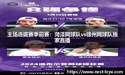 主场选拔赛季前赛:菏泽网球队vs徐州网球队独家直播