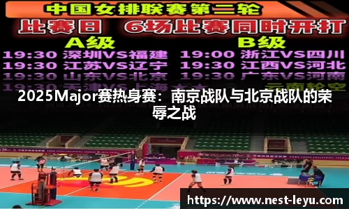 2025Major赛热身赛:南京战队与北京战队的荣辱之战