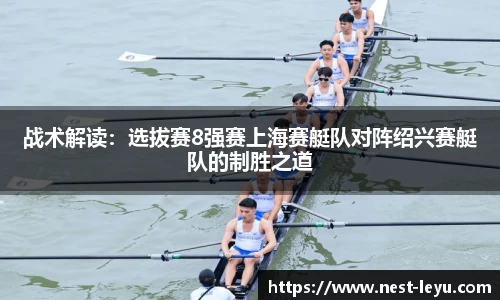 战术解读:选拔赛8强赛上海赛艇队对阵绍兴赛艇队的制胜之道