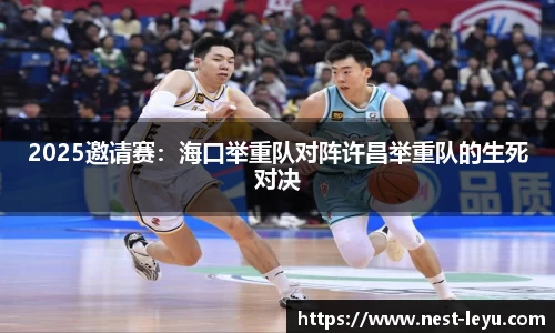 2025邀请赛：海口举重队对阵许昌举重队的生死对决