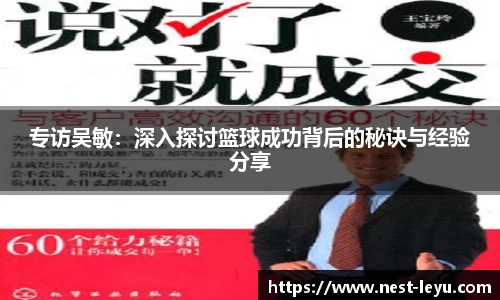 专访吴敏：深入探讨篮球成功背后的秘诀与经验分享
