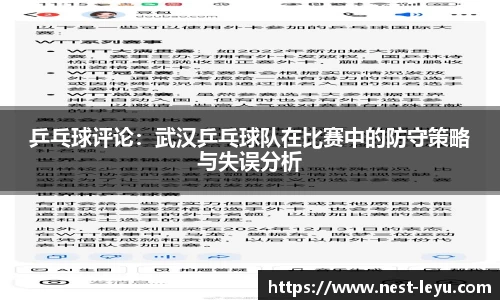 乒乓球评论:武汉乒乓球队在比赛中的防守策略与失误分析