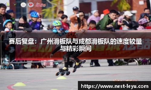 赛后复盘：广州滑板队与成都滑板队的速度较量与精彩瞬间