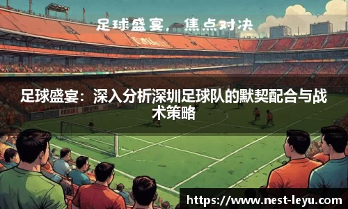 足球盛宴：深入分析深圳足球队的默契配合与战术策略