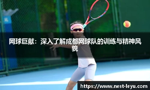 网球巨献:深入了解成都网球队的训练与精神风貌