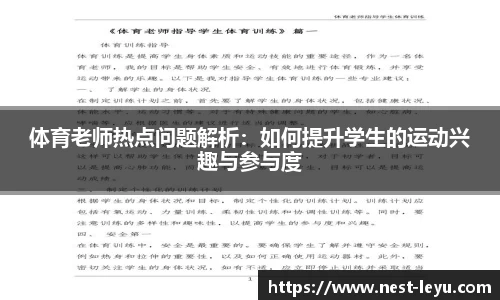 体育老师热点问题解析：如何提升学生的运动兴趣与参与度