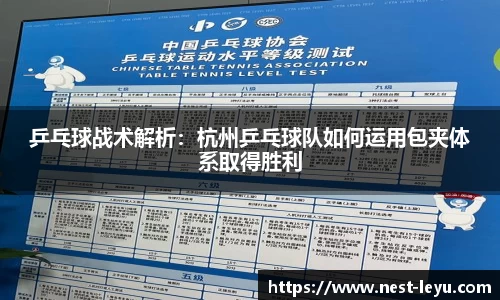 乒乓球战术解析：杭州乒乓球队如何运用包夹体系取得胜利