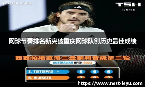 网球节奏排名新突破重庆网球队创历史最佳成绩