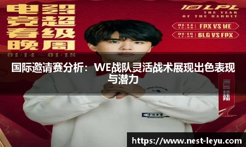 国际邀请赛分析：WE战队灵活战术展现出色表现与潜力