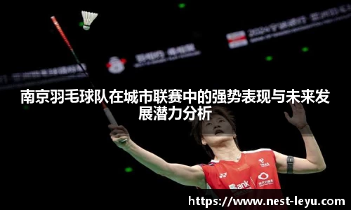 南京羽毛球队在城市联赛中的强势表现与未来发展潜力分析