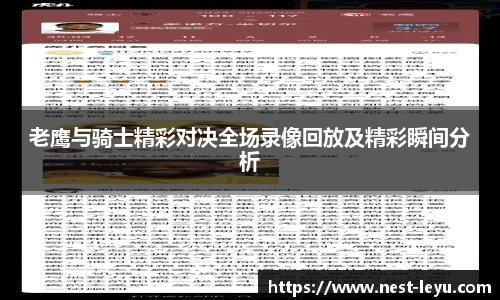 老鹰与骑士精彩对决全场录像回放及精彩瞬间分析