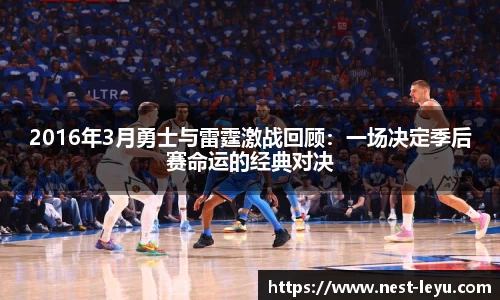 2016年3月勇士与雷霆激战回顾：一场决定季后赛命运的经典对决